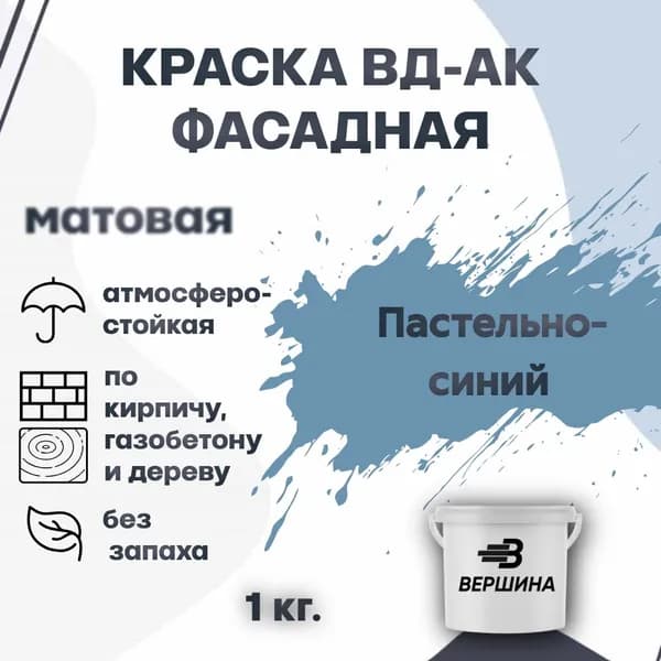 Краска фасадная ВД-АК атмосферостойкая моющаяся акриловая матовая