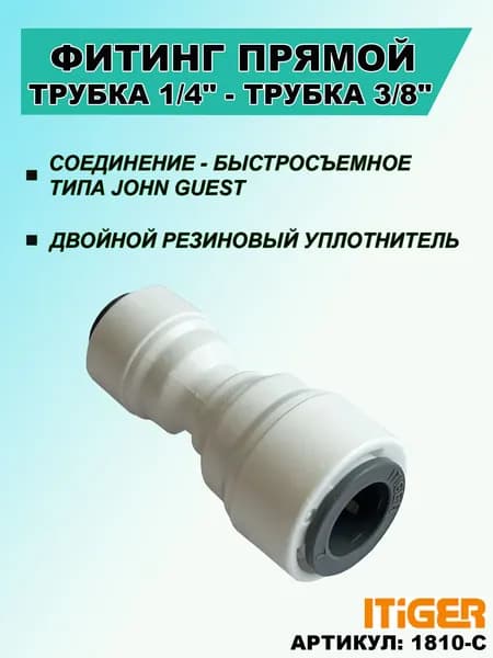 Фитинг прямой трубка 1/4 - трубка 3/8 iTiGer типа John Guest (JG): пластиковый для фильтра воды и на обратный осмос, цанга, сантехническое соединение