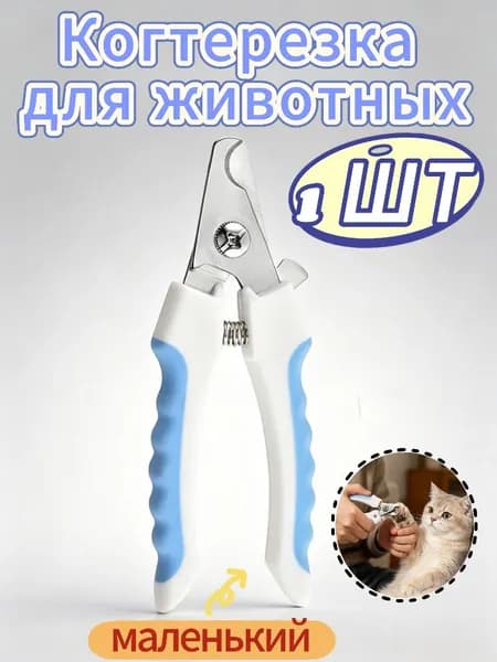 Триммер для когтей домашних животных, предотвращающий чрезмерное подстригание (сине-белый, маленький, 1 шт.)