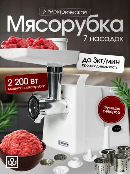 Мясорубка электрическая, 2200 Вт, с реверсом
