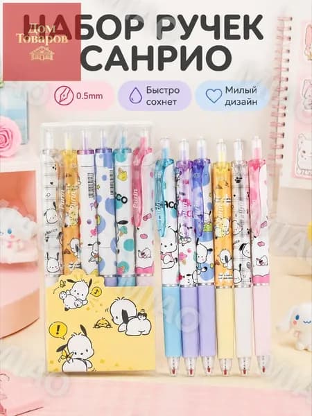 Набор ручек Sanrio с нажимным механизмом, 6 шт. в коробке, 0,5 мм, Пачачо