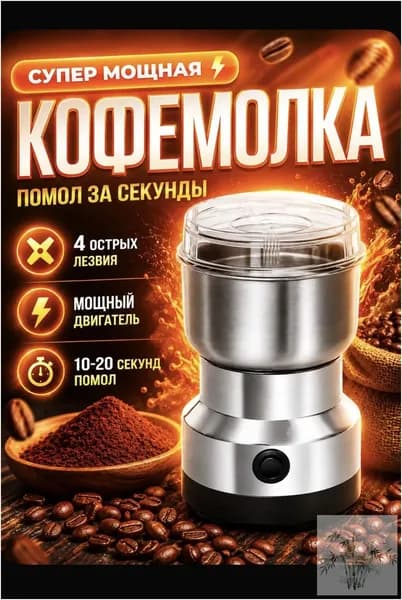 Кофемолка мощная электрическая для зерен кофе и специй, 4 ножа, быстрый помол