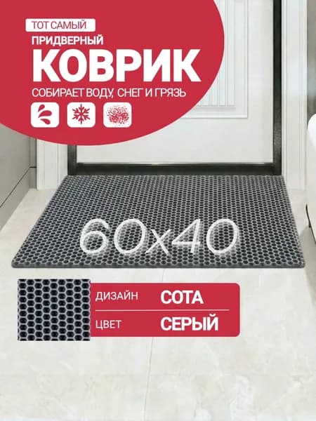 Придверный коврик 60см*40см EVA серые соты