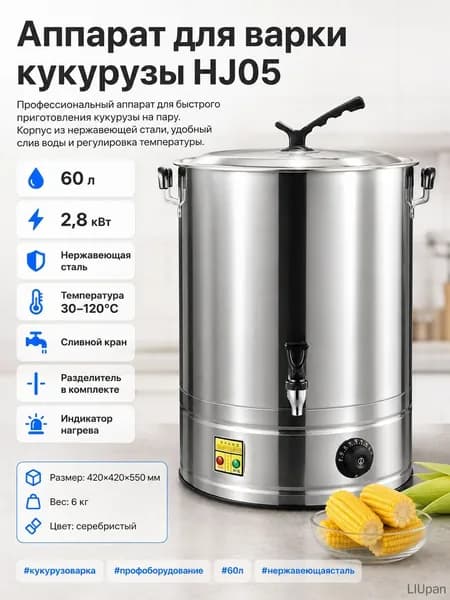 Аппарат для варки кукурузы hj05, серебристый