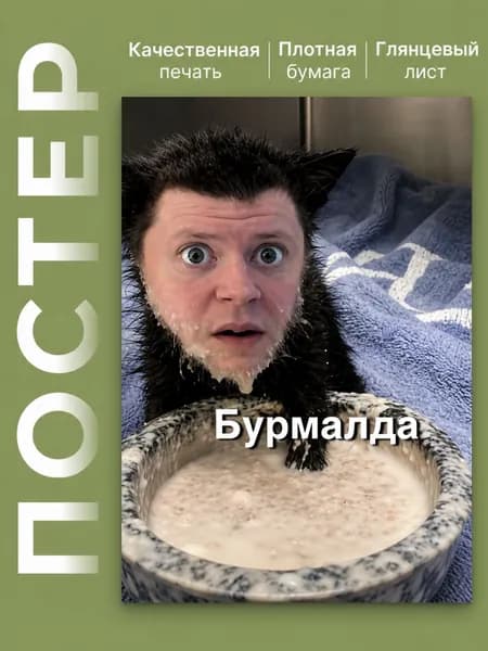 Постер "постер", 42х29 см