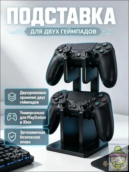 Держатель геймпада XBOX ONE/PS4/PS5 Универсальный, mожет хранить 2 игровых контроллера одновременно
