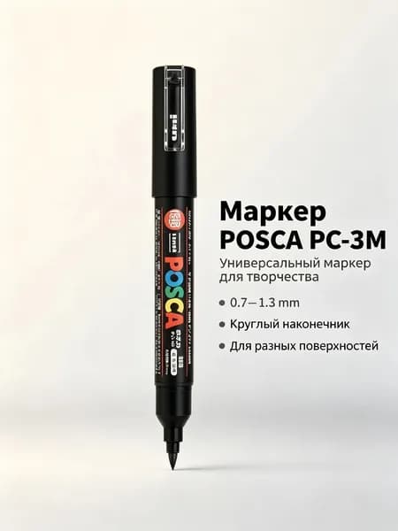POSCA Маркер Акриловый, толщина: 1 мм, 1 шт.для граффити