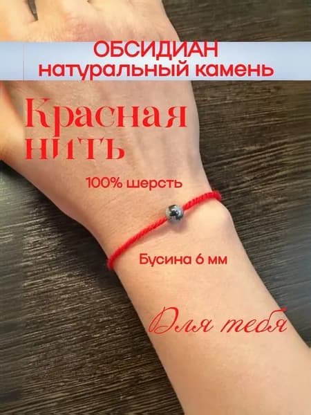 Браслет из красной нити. Обсидиан. Шерсть 100%. Оберег