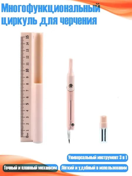 Многофункциональный циркуль для черчения, Розовый