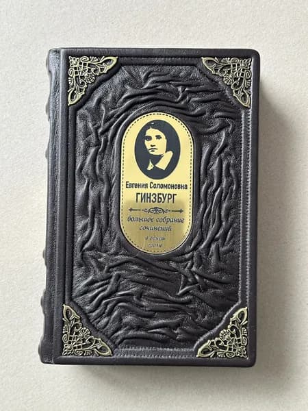 Крутой маршрут. Хроника времен культа личности. Евгения Гинзбург (подарочная кожаная книга)