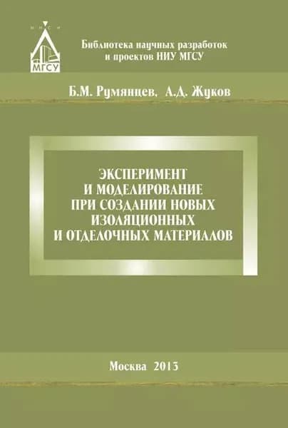Эксперимент и моделирование при создании новых изоляционных и отделочных материалов | Румянцев Борис Михайлович, Жуков Алексей Дмитриевич | Электронная книга