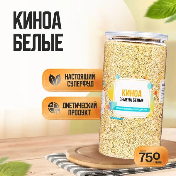 Семена Киноа Белые, Банка 750 гр, Страна Полезных Продуктов