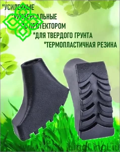 Наконечники для палок