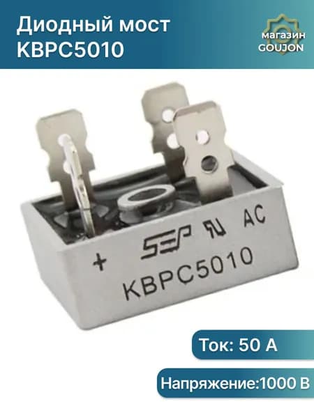 Диодный мост KBPC5010 50А-1000В, однофазный
