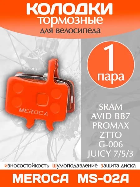 Колодки тормозные велосипедные Meroca MS-02A / 1 пара