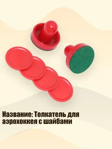 Название: Толкатель для аэрохоккея с шайбами, Красная нажимная ручка красная