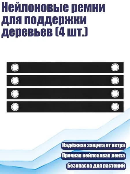 Нейлоновые ремни для поддержки деревьев (4 шт.)