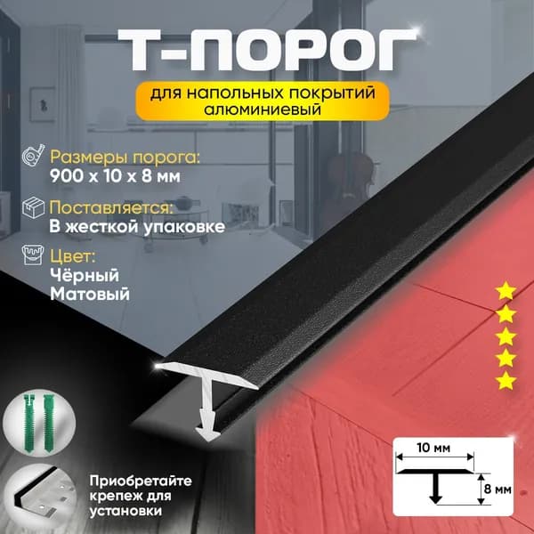 Порог т-образный профиль для пола и ламината, алюминиевый, 900х10, черный матовый