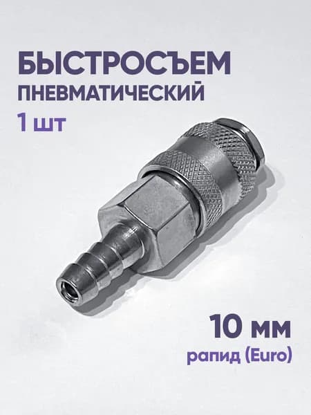 Быстросъём ёлочка 10 мм