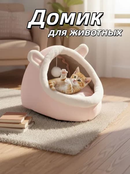 Домик лежанка для кошек и собак мелких пород мягкий с крышей