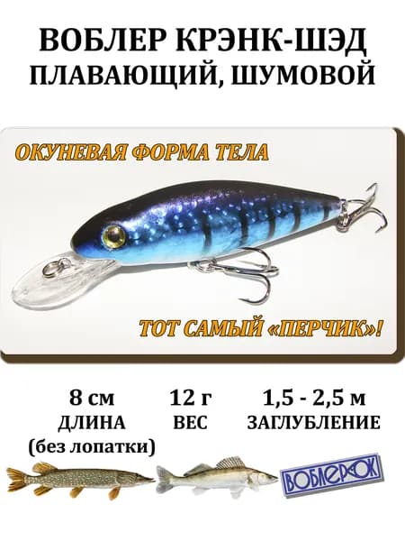 Воблер для рыбалки на жереха, на язя, на голавля, на щуку, на окуня и др. КРЭНК-ШЭД (Crank-Shad) шумовой 8 см, 12 г, плавающий (1,5-2,5 м.)
