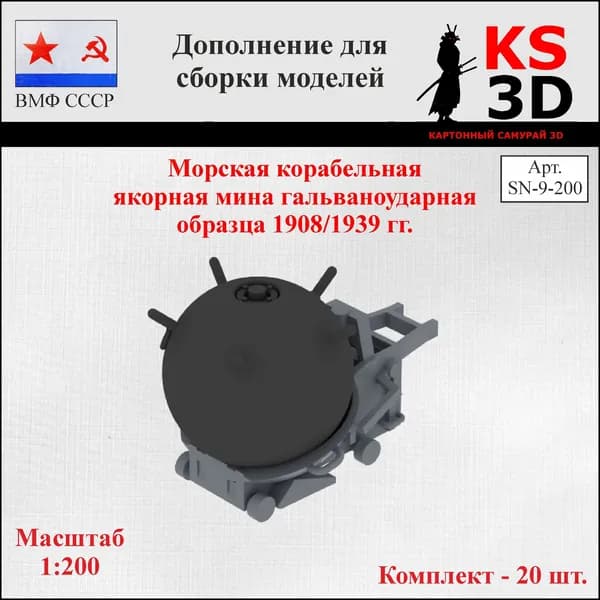 Дополнение для сборки моделей. Морская корабельная якорная мина гальваноударная образца 1908/1939г.