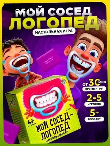 Мой сосед - логопед / Настольные игры для компании с загубниками Лас Играс / для детей и взрослых