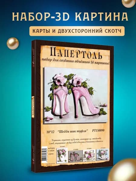 Папертоль "Шебби шик туфли" 10*12 см