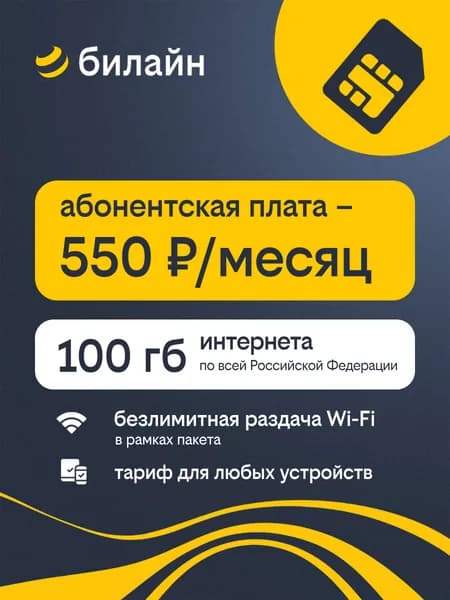 Сим карта билайн 100 гб интернет в сетях 2G/3G/4G за 550 руб/мес, раздача wifi, sim (симка) для телефонов/смартфонов, модемов, роутеров, планшетов