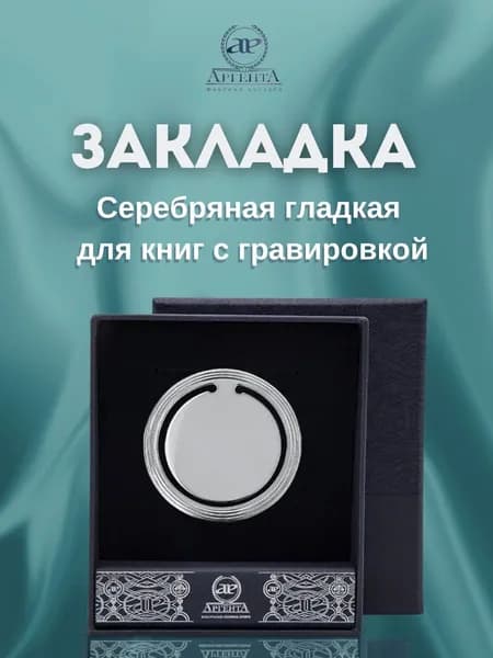 Серебряная закладка для книг "Гладкая"
