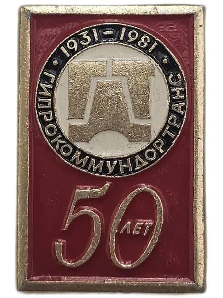 Значок СССР Гипрокоммундортранс 50 лет 1931-1981 гг.