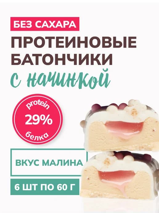 Протеиновые батончики без сахара Малиновый чизкейк 60гр, 6шт