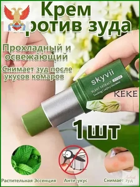 Крем Против Зуда Lithospermum Officinale, Охлаждающий И Освежающий, Снимает Зуд После Укусов Комаров