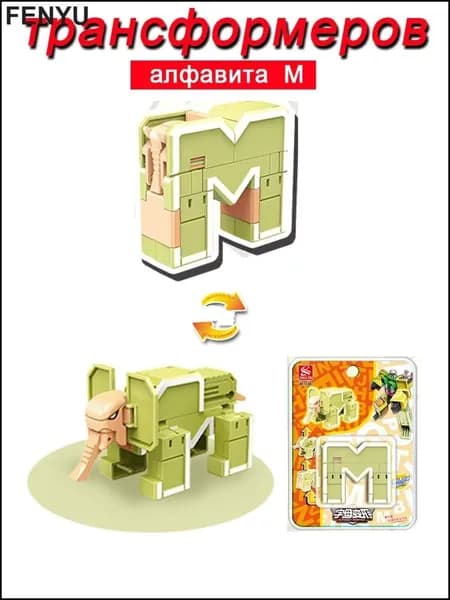 Игрушечные трансформеры Алфавит M