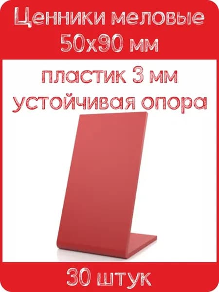 Ценник меловой L-образный 50x90 мм, красный, 30шт