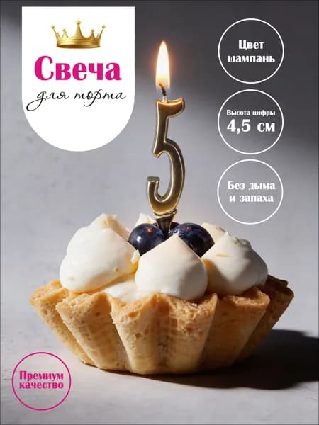 Свеча цифра на торт 5 шампань, 9,5 см, 1 шт, парафиновая без копоти, для дня рождения и фотосессии