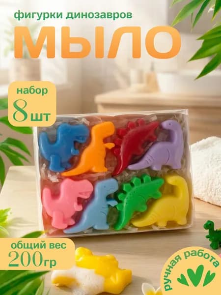 Мыло твердое фигурное "Динозавры" ручной работы, для рук, набор 200г