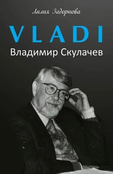 VLADI. Владимир Скулачев | Задорнова Лилия Адольфовна | Электронная книга