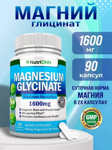 Магний Глицинат Хелат (бисглицинат) витамины антистресс для сна и от судорог и для нервной системы, мышц и костей, 90 капсул