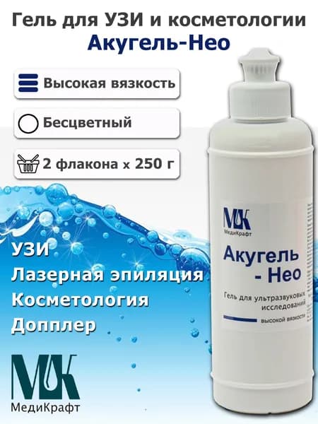 Гель "Акугель-Нео" (2 х 0,25 кг) Высокая вязкость для УЗИ, лазерной эпиляции, косметологии, допплера, эхографии