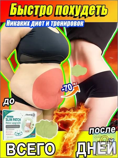 Пластырь для похудения 17.5см Х 12.7 см
