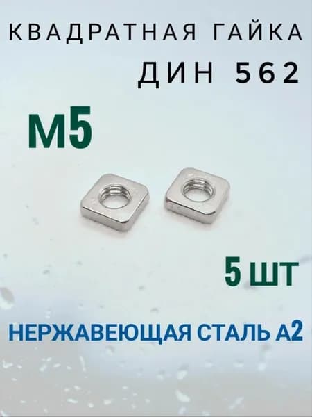 Гайка квадратная DIN 562 М5 нерж.