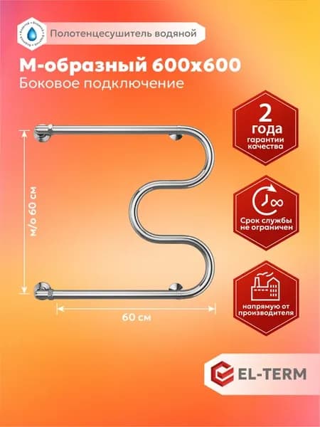 Полотенцесушитель водяной с боковым подключением 600х600