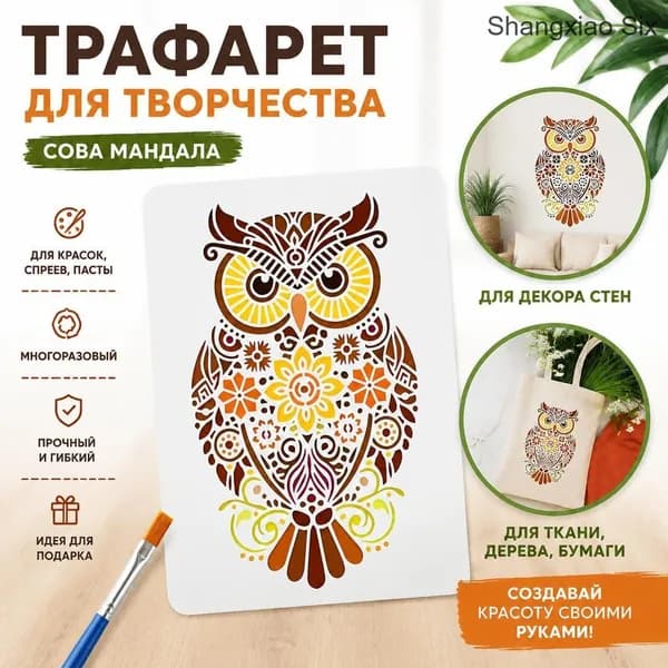 Трафарет для рисования Сова мандала, декоративный шаблон для стен и творчества, многоразовый, 1 шт