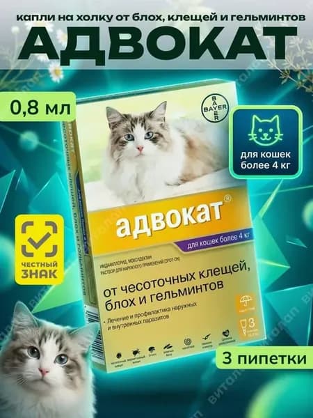 Адвокат капли для кошек 4-8 кг 3 пипетки