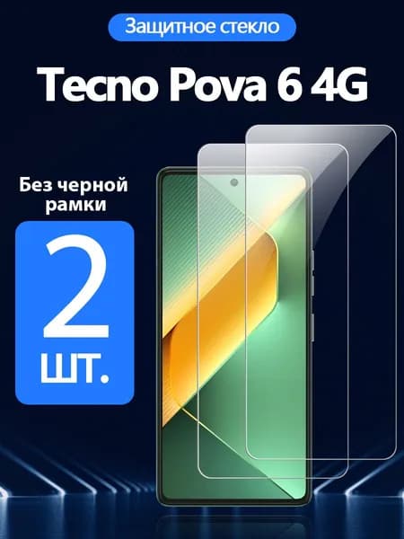 2 шт. Защитное стекло на Tecno Pova 6 4G (Техно Пова 6 4G), Антивзрывная защита+Ударопрочность+Антицарапины.