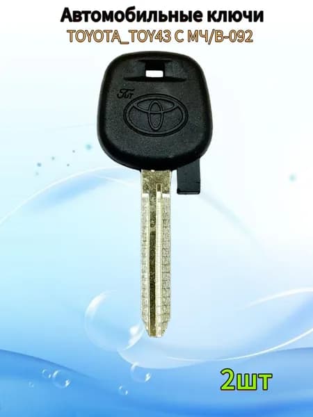 Авто ключ TOYOTA_TOY43 C МЧ, (2шт