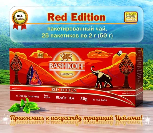 Чай чёрный Red Edition Bashkoff, 25 пакетиков