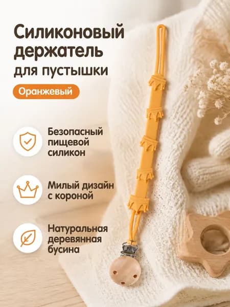 Клипса для пустышки силиконовая с деревянной бусиной, корона, оранжевая