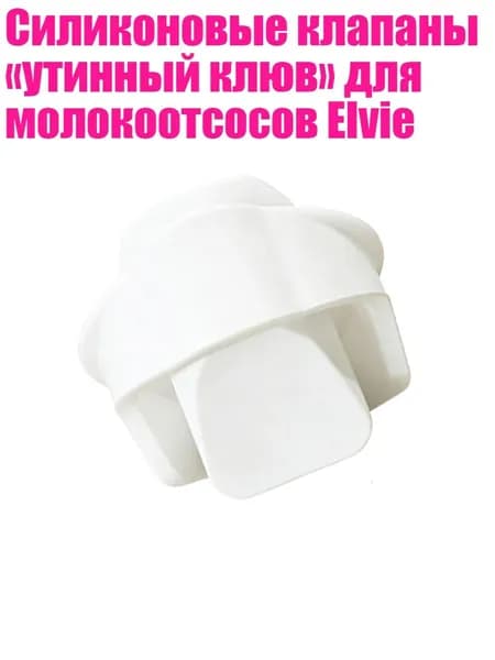 Силиконовые клапаны утинный клюв для молокоотсосов Elvie, Белый